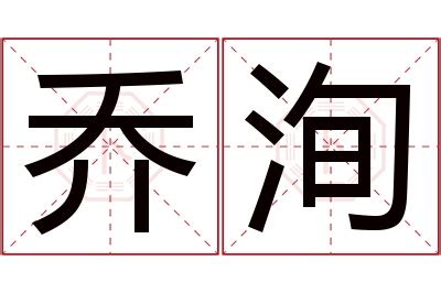 洵名字